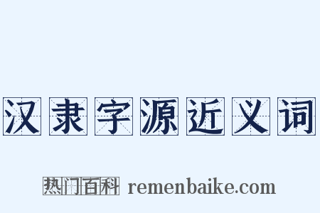 汉隶字源近义词是什么意思的图片